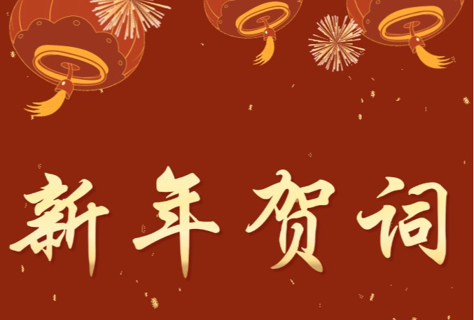 雷竞技raybat竞猜2025新年贺词